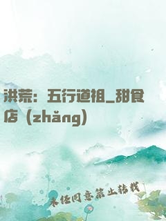 洪荒：五行道祖