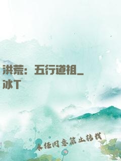 洪荒：五行道祖