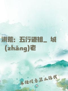 洪荒：五行道祖