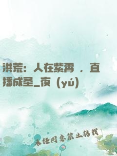 洪荒：人在紫霄宮，直播成圣