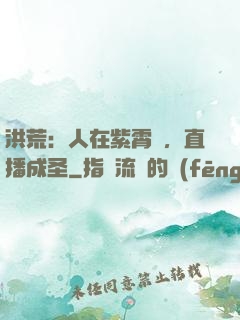 洪荒：人在紫霄宮，直播成圣