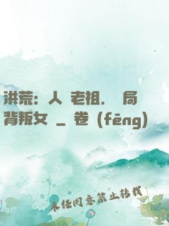 洪荒：人類老祖，開局背叛女媧