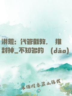 洪荒：代管截教，橫推封神
