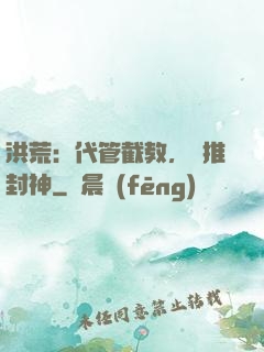 洪荒：代管截教，橫推封神