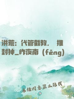 洪荒：代管截教，橫推封神