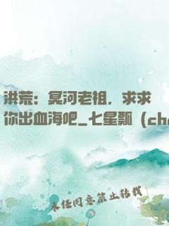 洪荒：冥河老祖，求求你出血海吧