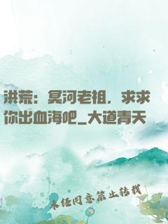 洪荒：冥河老祖，求求你出血海吧