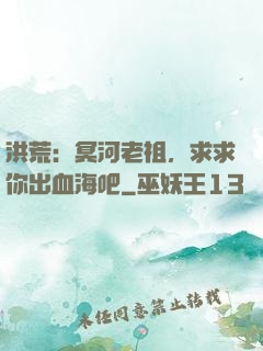 洪荒：冥河老祖，求求你出血海吧