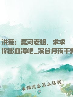 洪荒：冥河老祖，求求你出血海吧