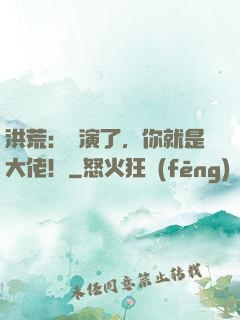 洪荒：別演了，你就是大佬！