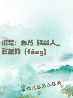 洪荒：吾乃龍族圣人