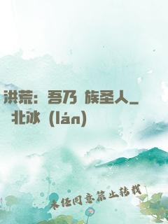 洪荒：吾乃龍族圣人