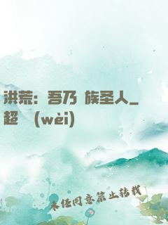 洪荒：吾乃龍族圣人
