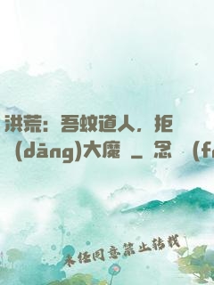 洪荒：吾蚊道人，拒絕當(dāng)大魔頭