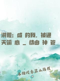 洪荒：咸魚的我，被通天偷聽心聲