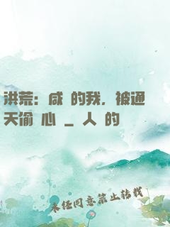 洪荒：咸魚的我，被通天偷聽心聲