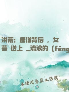 洪荒：唐僧背后紋，女菩薩送上門