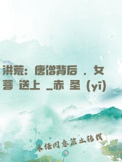 洪荒：唐僧背后紋，女菩薩送上門
