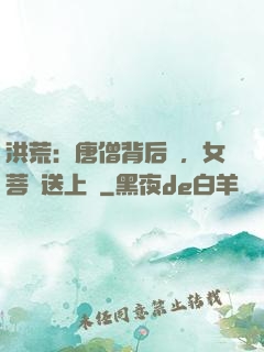 洪荒：唐僧背后紋，女菩薩送上門
