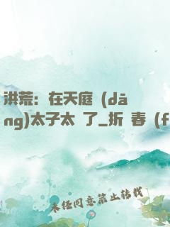 洪荒：在天庭當(dāng)太子太難了