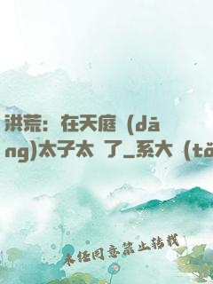 洪荒：在天庭當(dāng)太子太難了