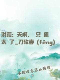 洪荒：天啊，這只鳳凰太茍了