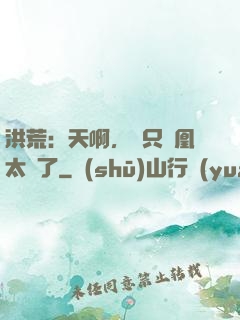 洪荒：天啊，這只鳳凰太茍了