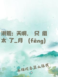 洪荒：天啊，這只鳳凰太茍了