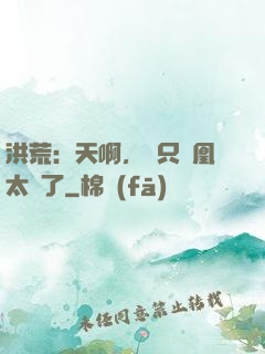 洪荒：天啊，這只鳳凰太茍了