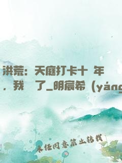 洪荒：天庭打卡十萬年，我無敵了