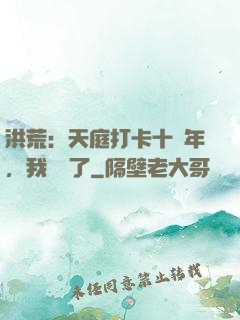 洪荒：天庭打卡十萬年，我無敵了