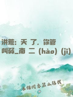 洪荒：夭壽了，你管這叫弱