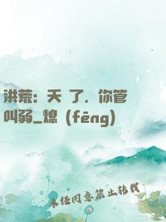洪荒：夭壽了，你管這叫弱