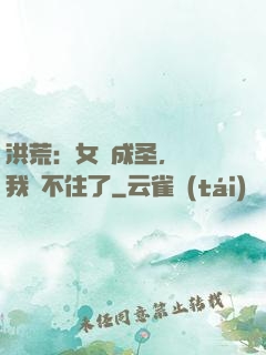 洪荒：女媧成圣，為師我茍不住了