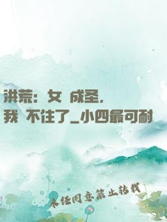 洪荒：女媧成圣，為師我茍不住了