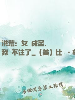 洪荒：女媧成圣，為師我茍不住了