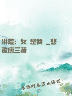 洪荒：女媧是我媽