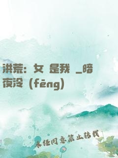 洪荒：女媧是我媽