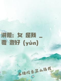 洪荒：女媧是我媽