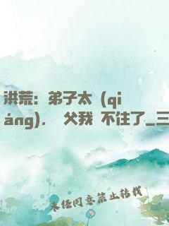 洪荒：弟子太強(qiáng)，師父我茍不住了