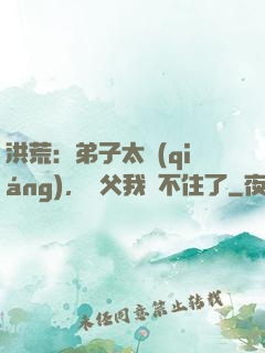 洪荒：弟子太強(qiáng)，師父我茍不住了