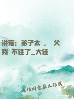 洪荒：弟子太強，師父我茍不住了