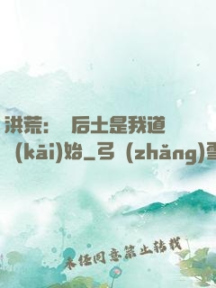 洪荒：從后土是我道侶開(kāi)始