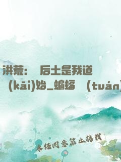 洪荒：從后土是我道侶開(kāi)始