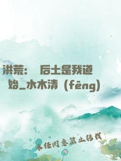 洪荒：從后土是我道侶開始