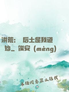 洪荒：從后土是我道侶開始