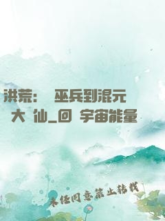 洪荒：從巫兵到混元無極大羅仙