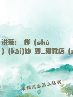 洪荒：從柳樹(shù)開(kāi)始簽到