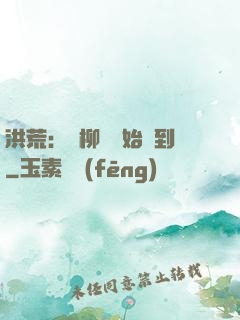 洪荒：從柳樹開始簽到