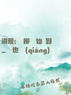 洪荒：從柳樹開始簽到